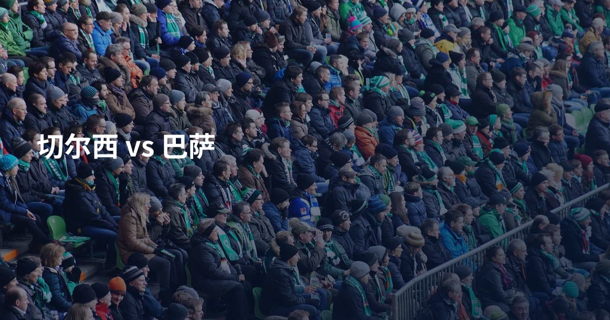 切尔西 vs 巴萨