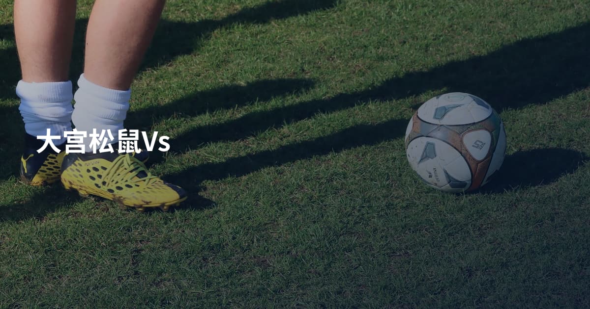 大宫松鼠Vs