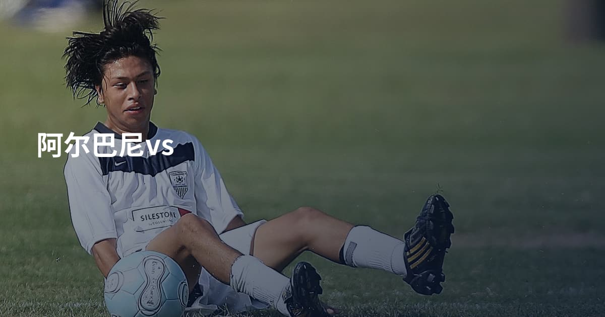 阿尔巴尼vs