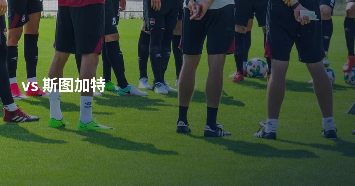 vs 斯图加特