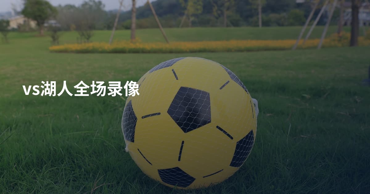 vs湖人全场录像