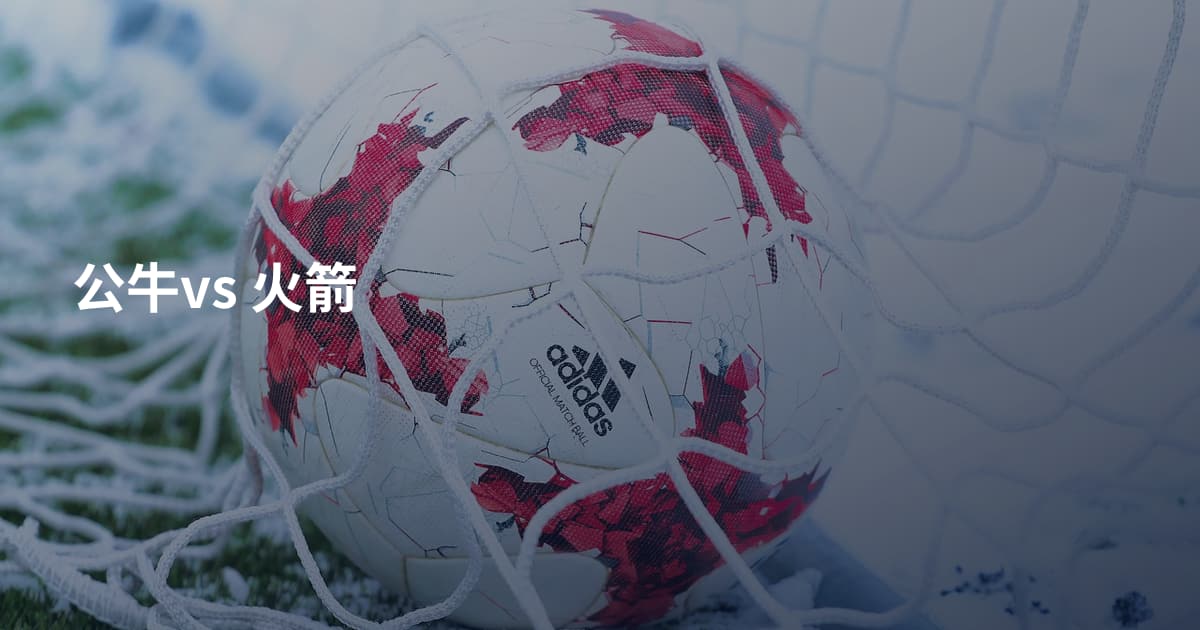 公牛vs 火箭