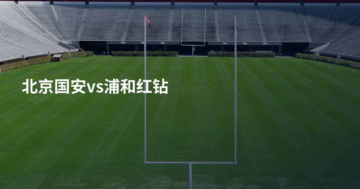 北京国安vs浦和红钻