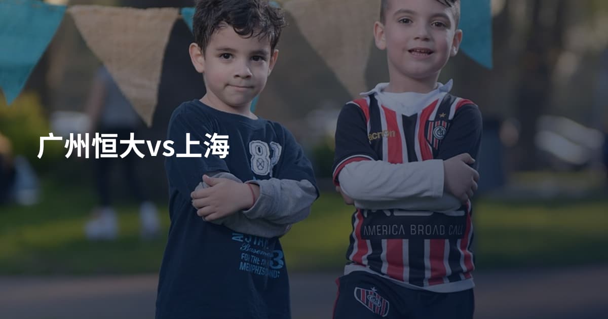 广州恒大vs上海