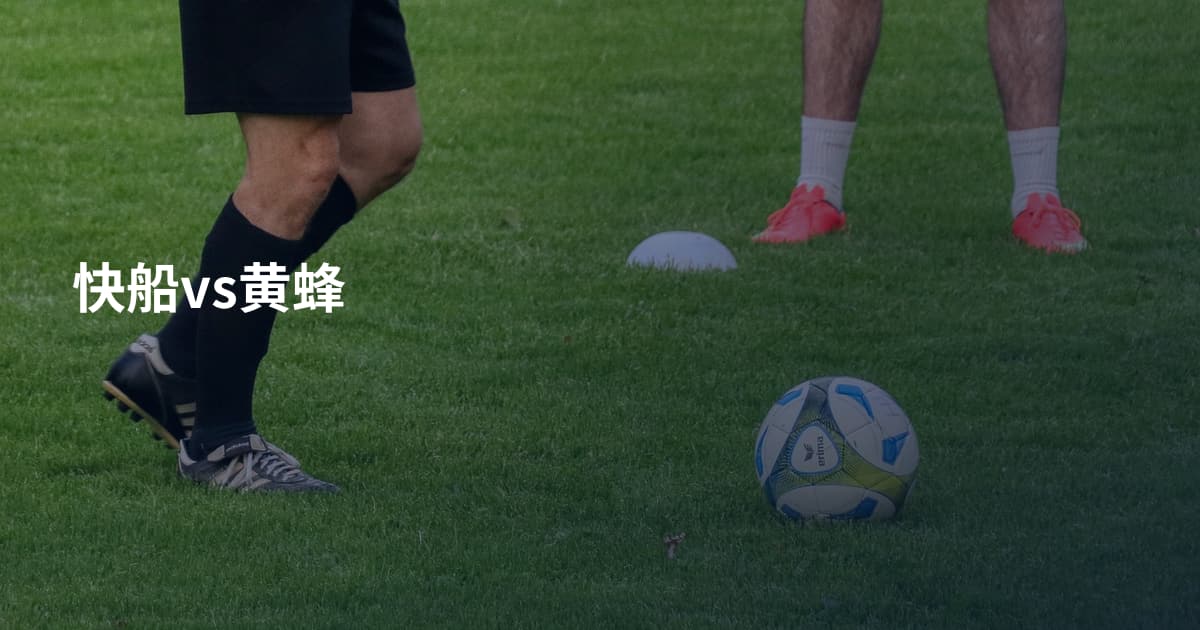 快船vs黄蜂
