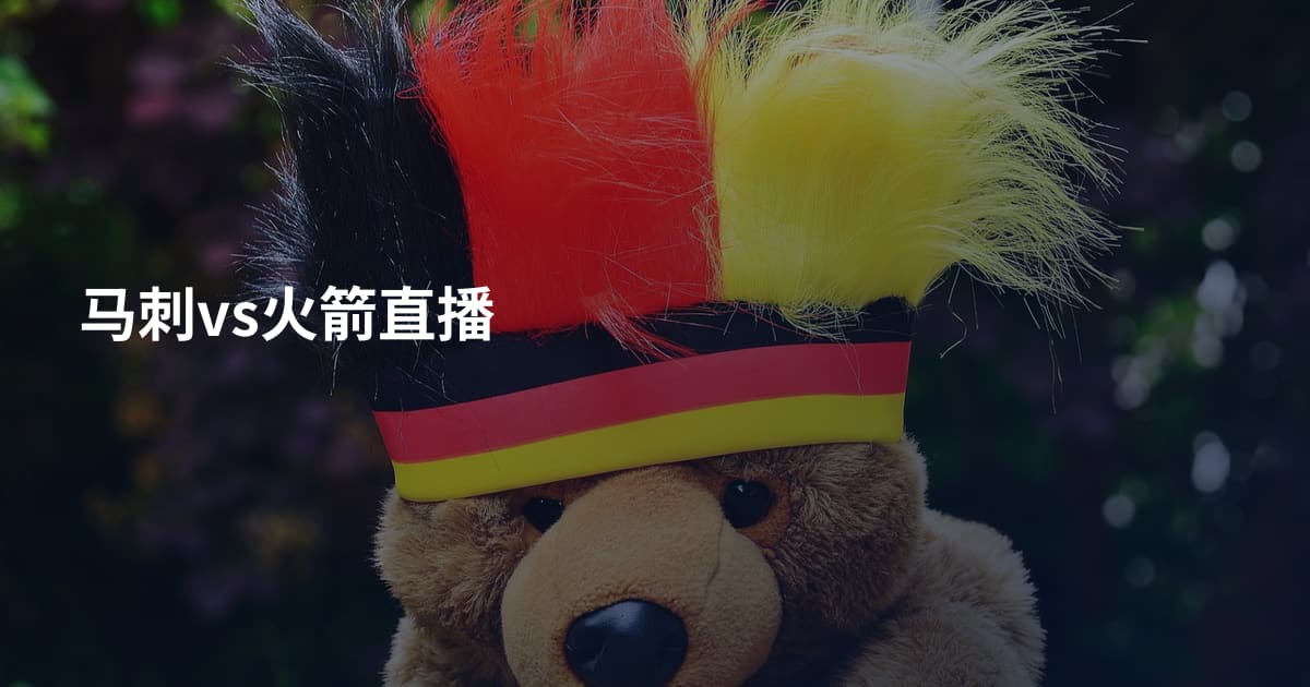 马刺vs火箭直播