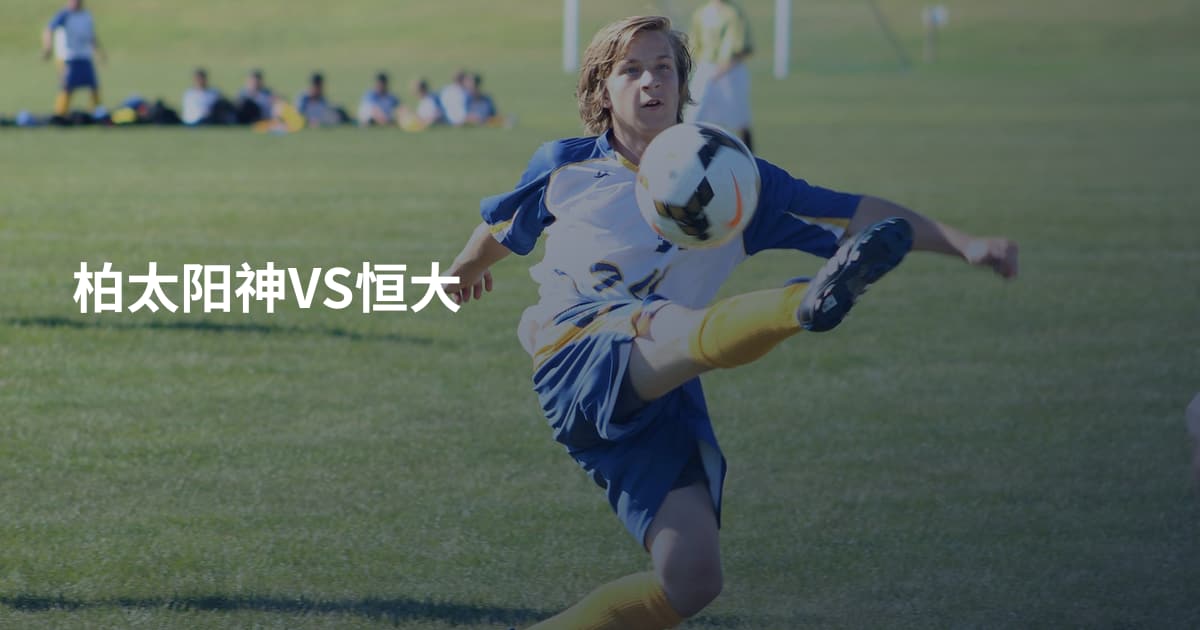柏太阳神VS恒大
