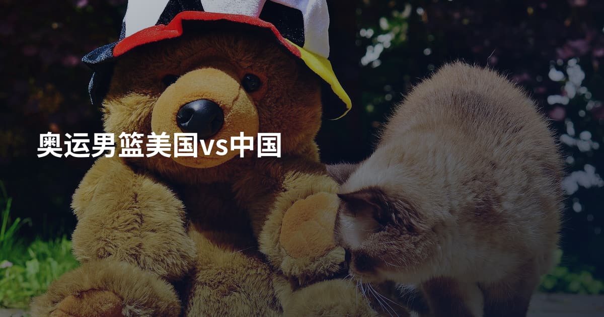 奥运男篮美国vs中国