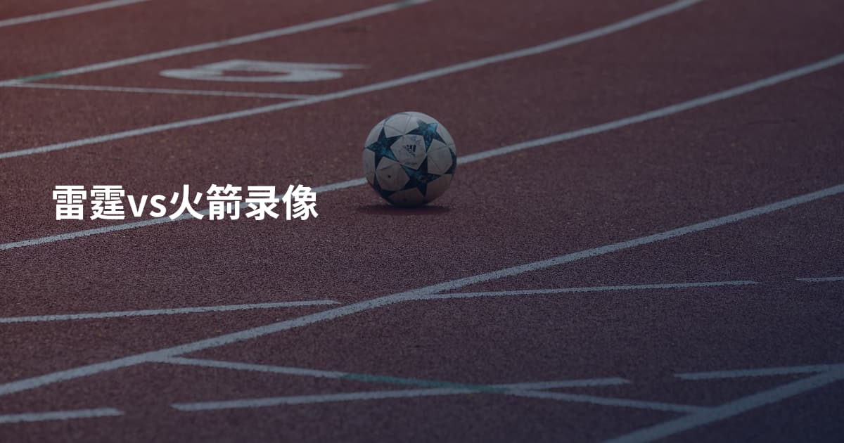 雷霆vs火箭录像