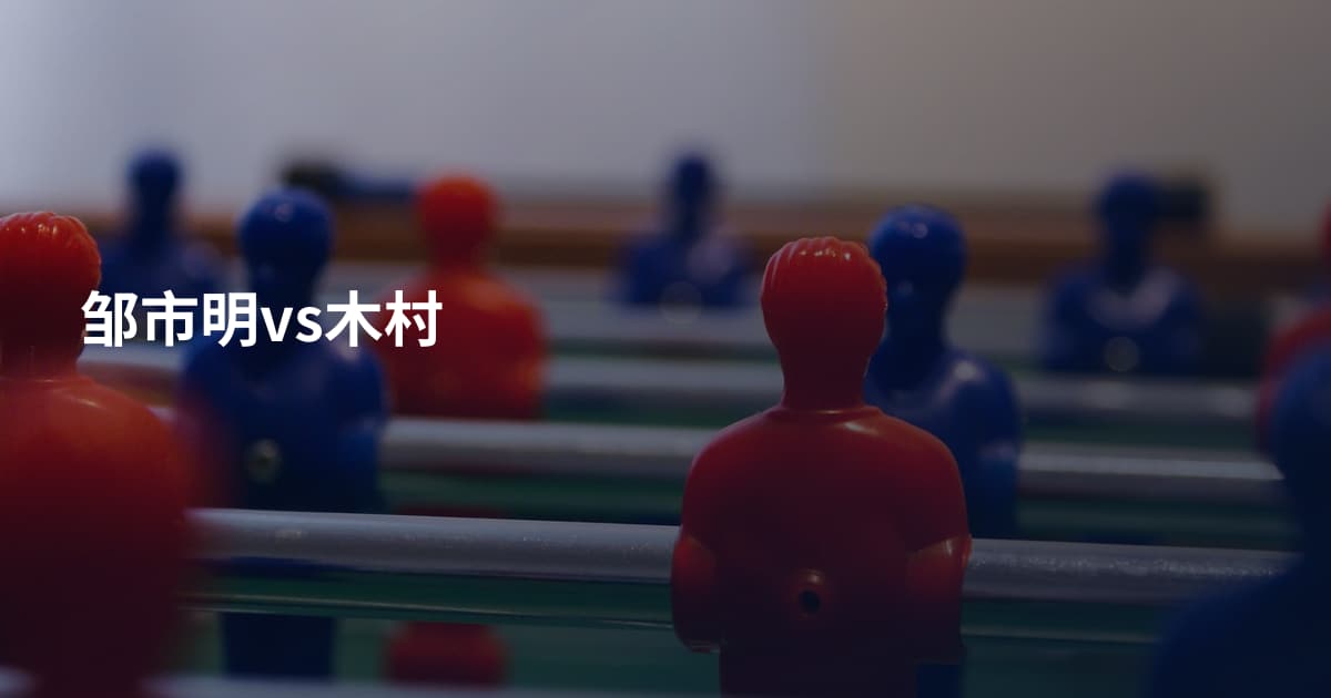 邹市明vs木村