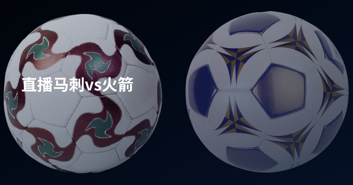 直播马刺vs火箭