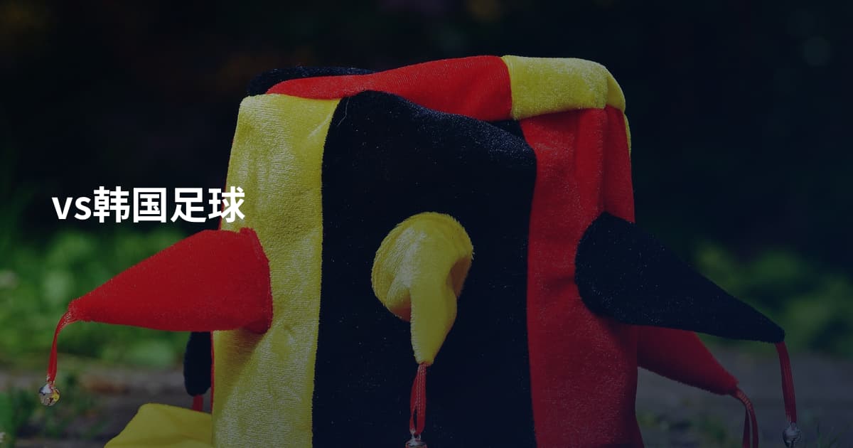 vs韩国足球
