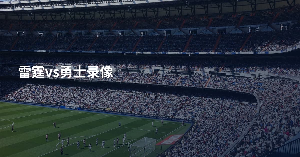 雷霆vs勇士录像