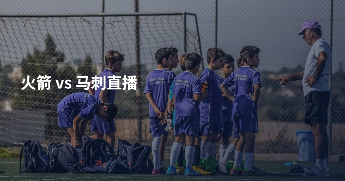火箭 vs 马刺直播