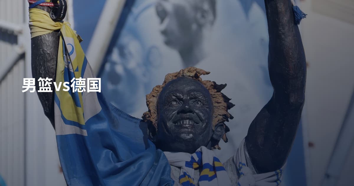 男篮vs德国