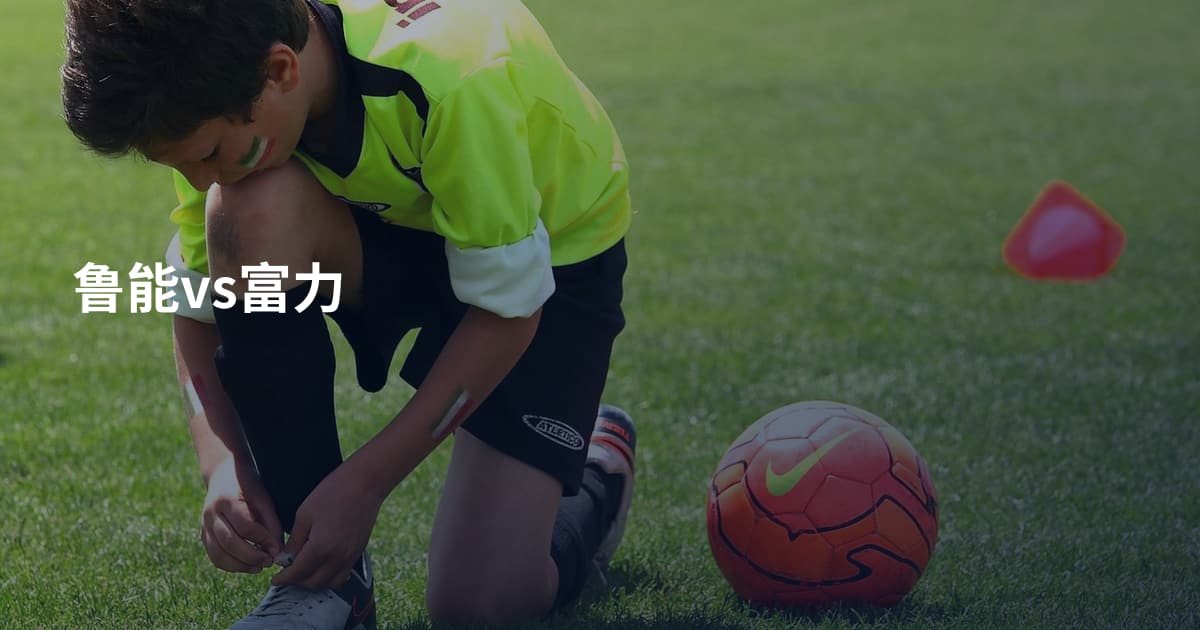 鲁能vs富力