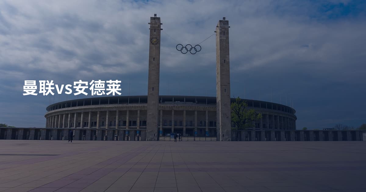 曼联vs安德莱