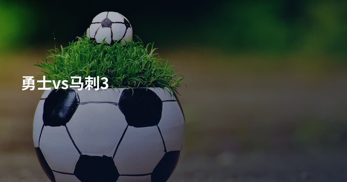 勇士vs马刺3