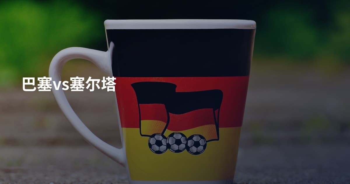 巴塞vs塞尔塔