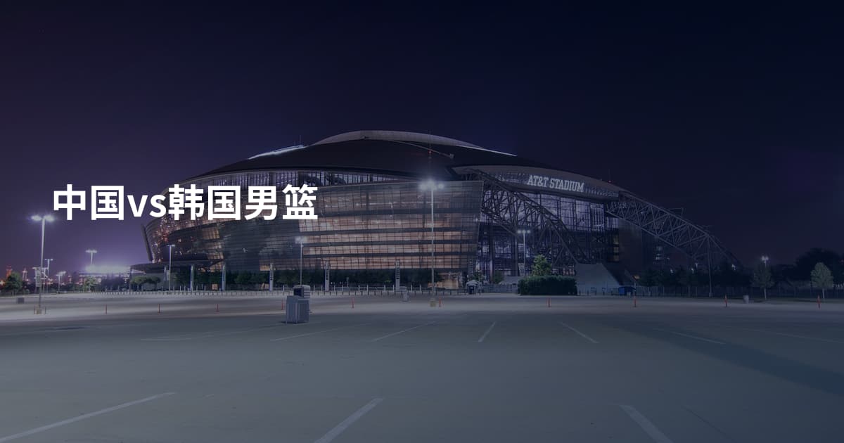 中国vs韩国男篮