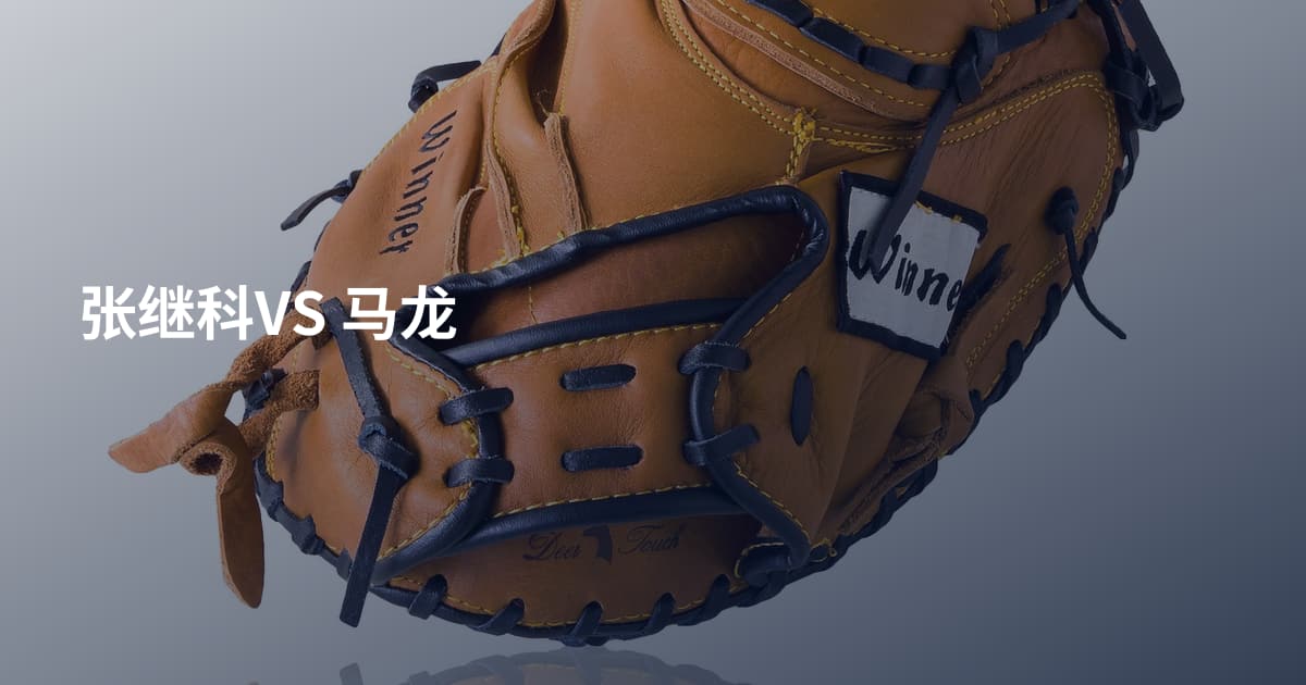 张继科VS 马龙