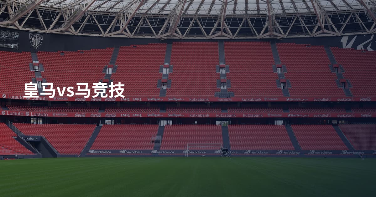 皇马vs马竞技