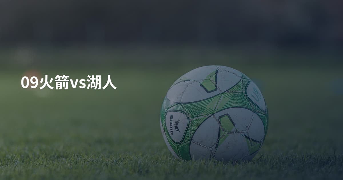 09火箭vs湖人