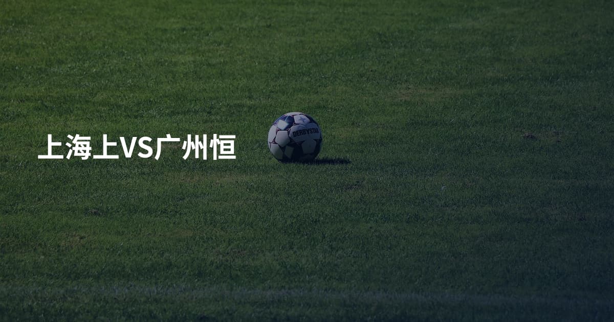 上海上VS广州恒