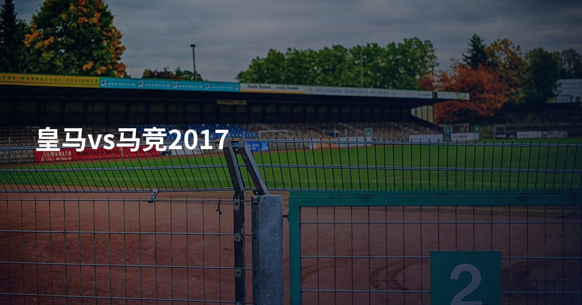 皇马vs马竞2017