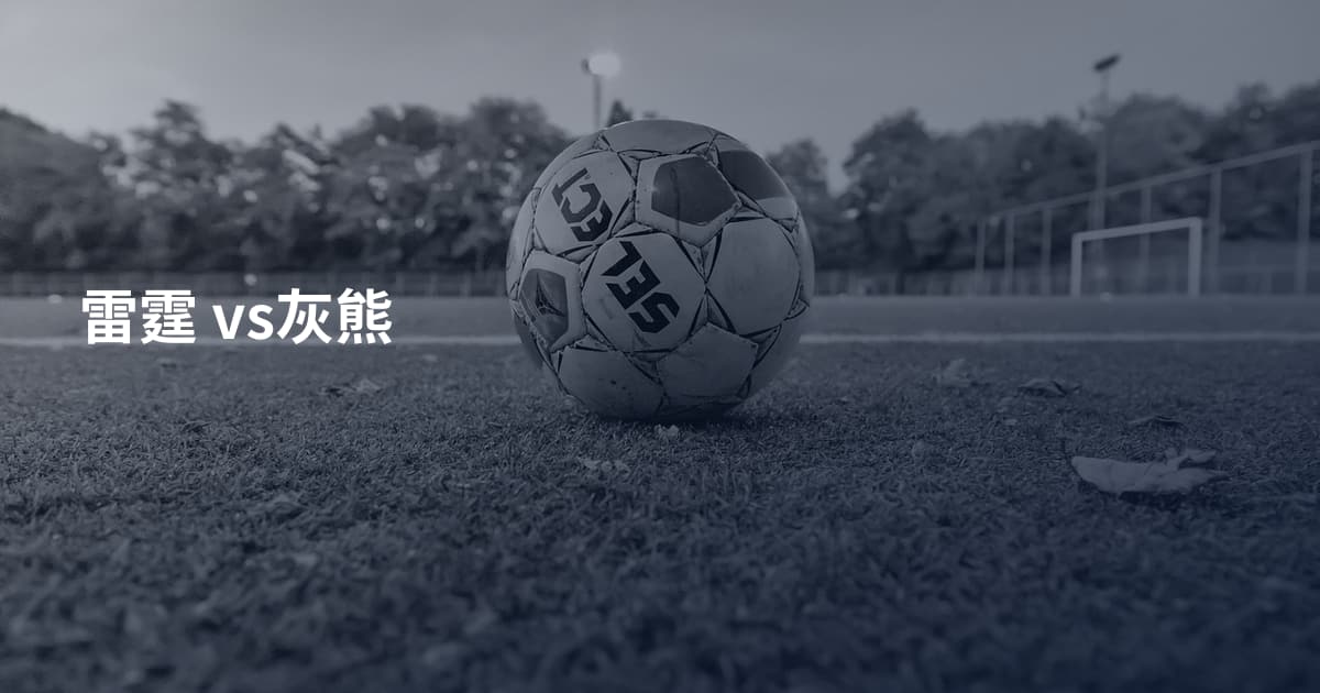 雷霆 vs灰熊