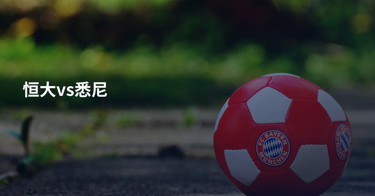 恒大vs悉尼