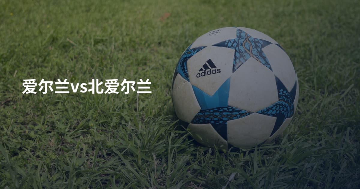 爱尔兰vs北爱尔兰