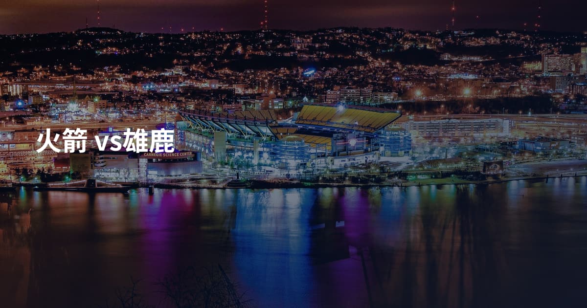 火箭 vs雄鹿