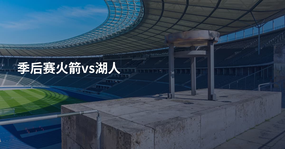 季后赛火箭vs湖人