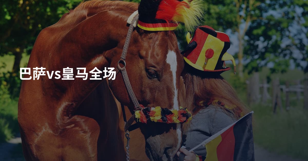 巴萨vs皇马全场