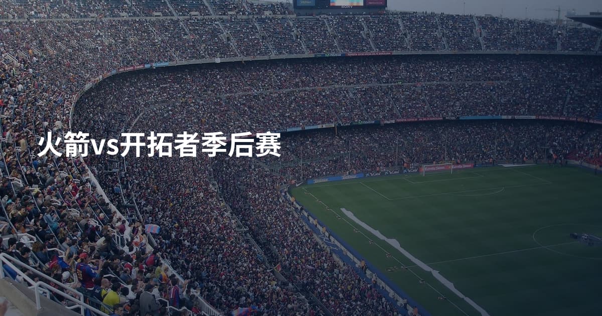 火箭vs开拓者季后赛