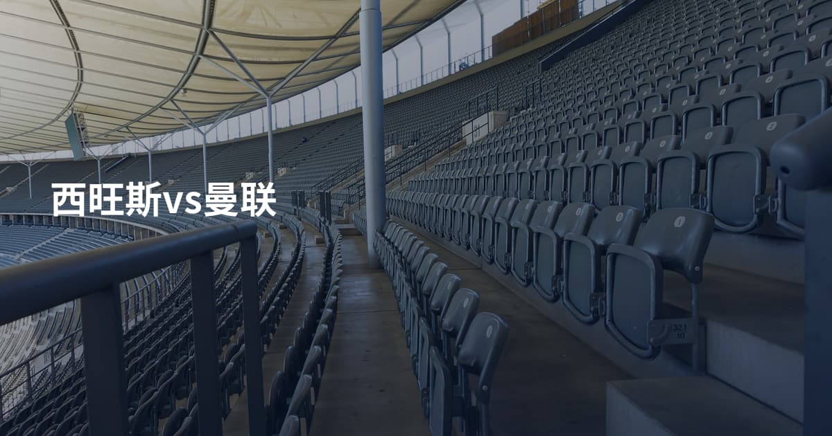 西旺斯vs曼联