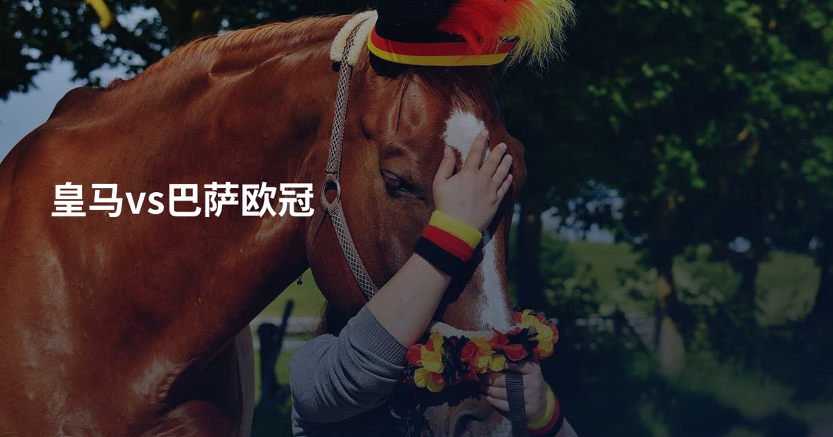 皇马vs巴萨欧冠