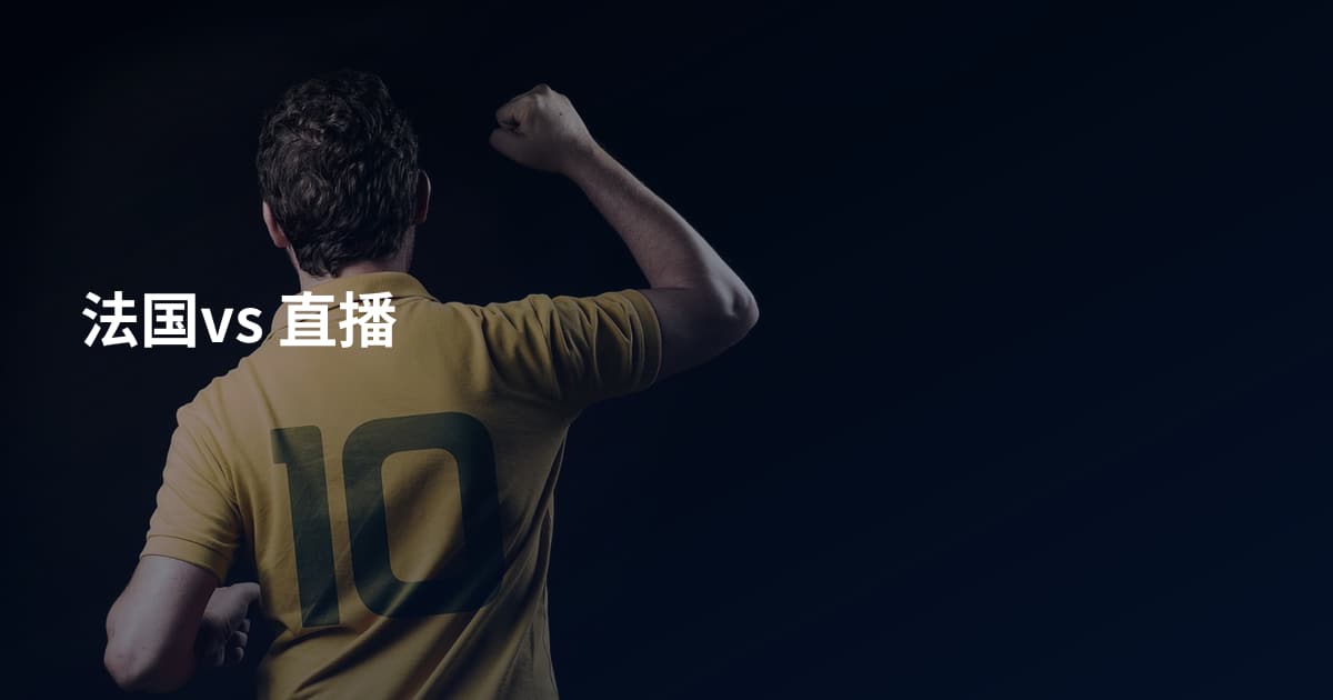法国vs 直播