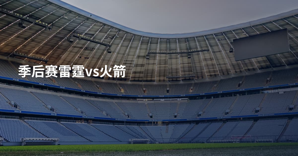季后赛雷霆vs火箭