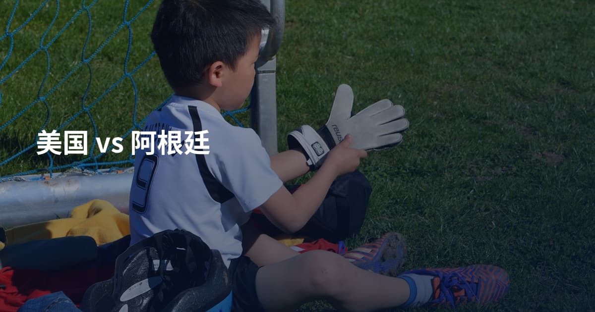 美国 vs 阿根廷