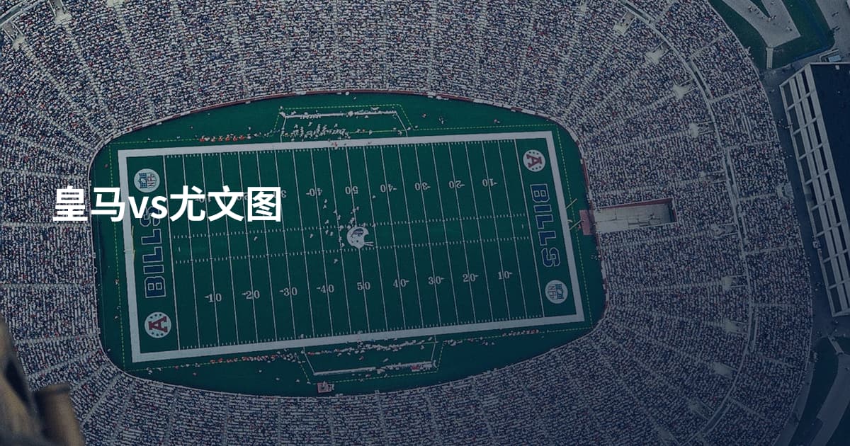 皇马vs尤文图