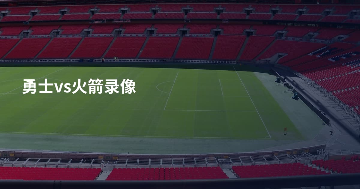 勇士vs火箭录像