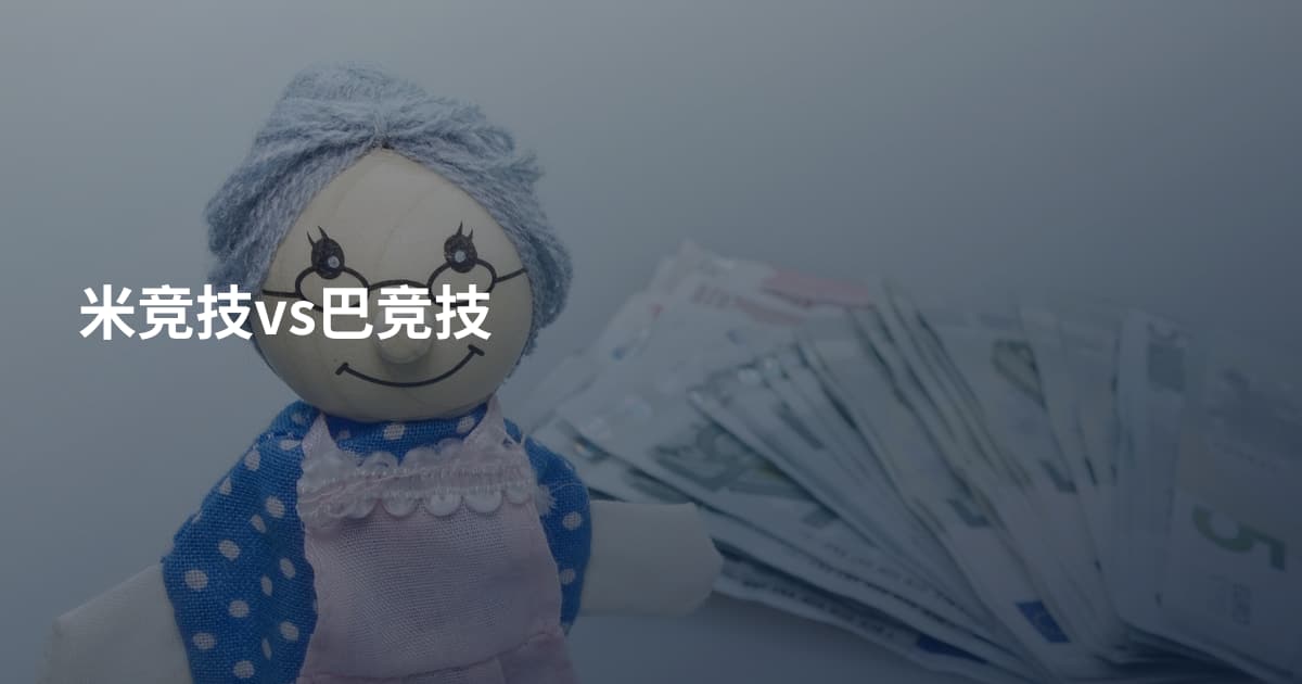 米竞技vs巴竞技