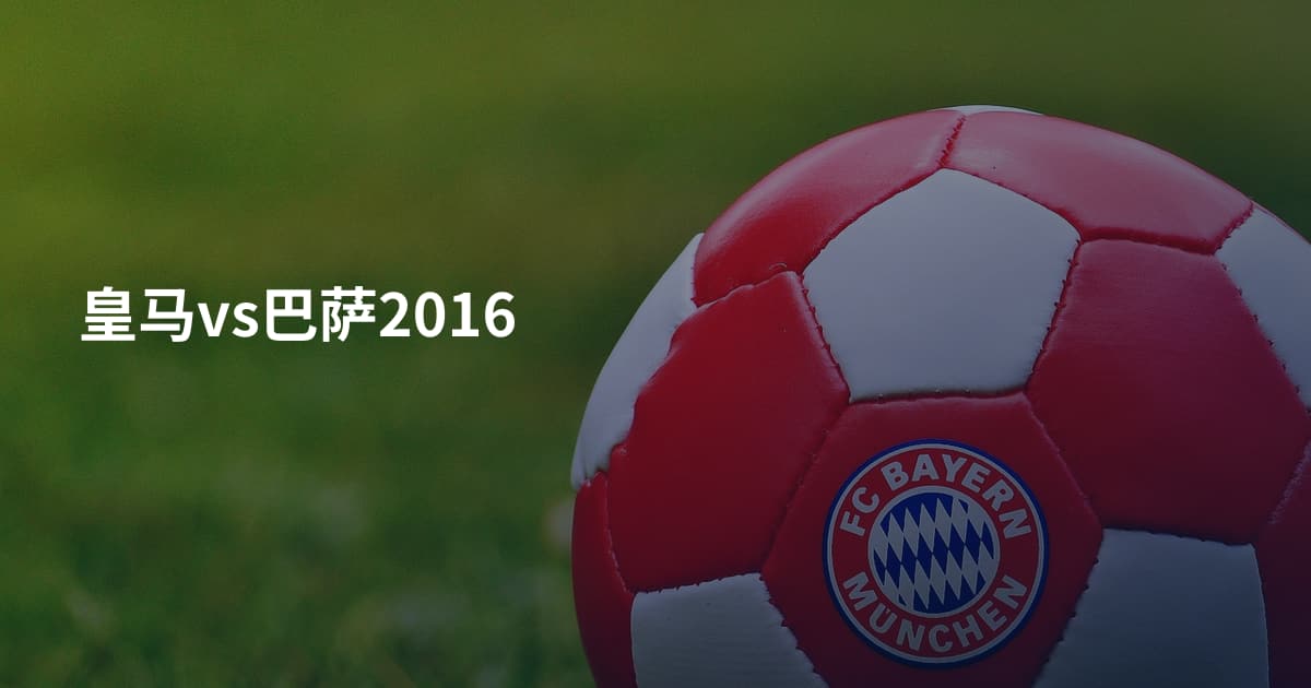 皇马vs巴萨2016