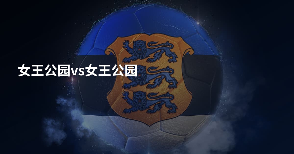 女王公园vs女王公园