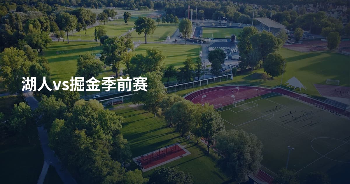 湖人vs掘金季前赛