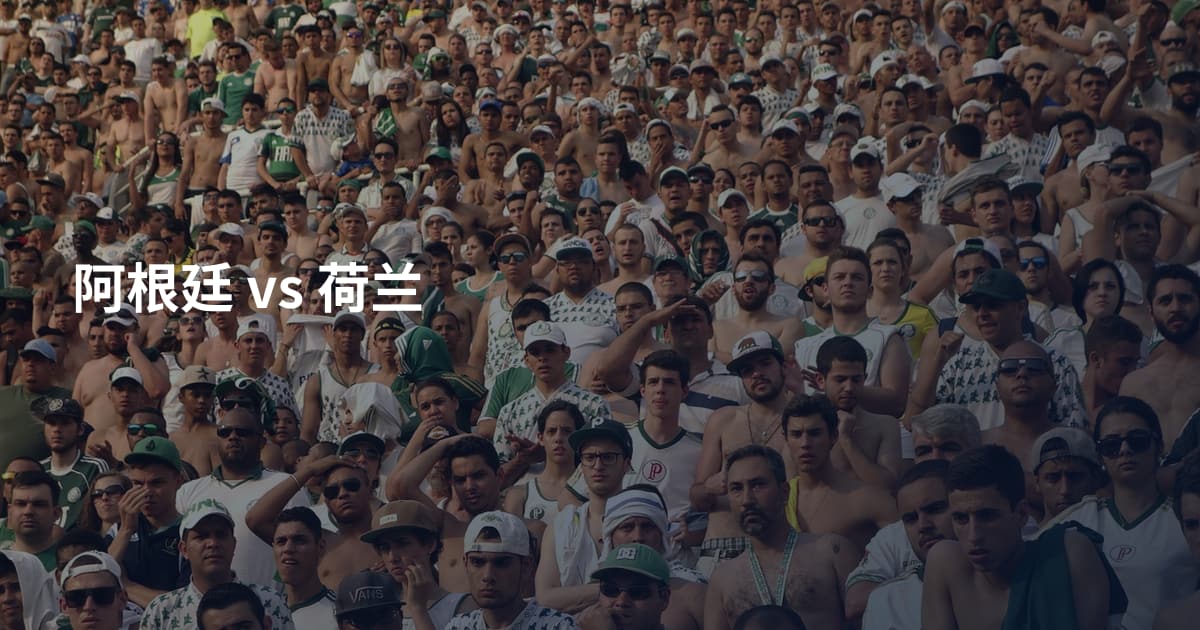阿根廷 vs 荷兰