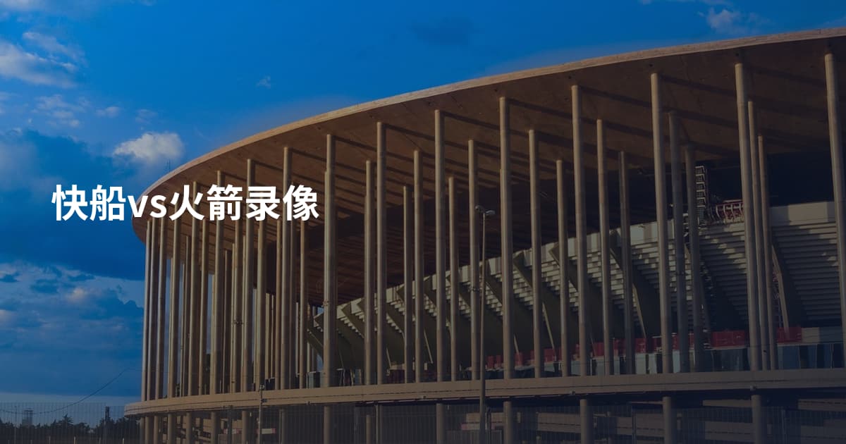 快船vs火箭录像