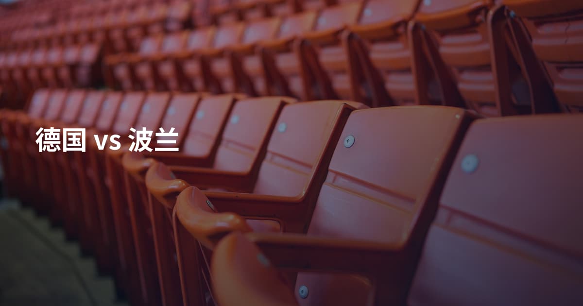 德国 vs 波兰